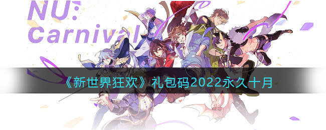 新世界狂欢礼包码在哪输入 新世界狂欢礼包码2022永久十月