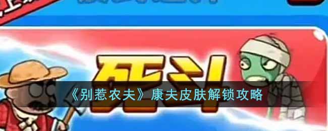 别惹农夫康夫皮肤怎么解锁 别惹农夫康夫皮肤解锁攻略
