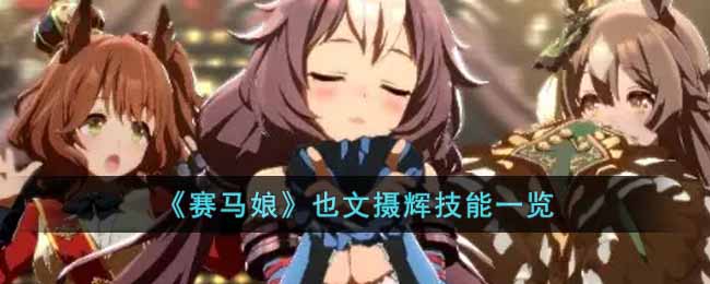 赛马娘也文摄辉怎么样 赛马娘也文摄辉技能一览