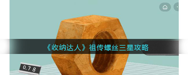 收纳达人祖传螺丝三星攻略 收纳达人祖传螺丝三星怎么过抖音