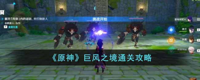 原神巨风之境怎么过 原神巨风之境通关攻略