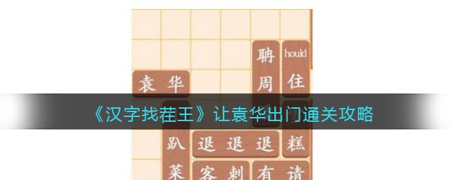 汉字找茬王让袁华出门怎么过关 汉字找茬王通关攻略答案抖音