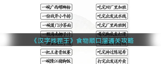 汉字找茬王食物顺口溜怎么过关 汉字找茬王通关攻略答案抖音