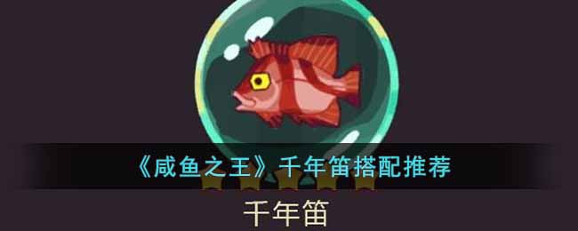 咸鱼之王千年笛适合谁 咸鱼之王千年笛搭配推荐