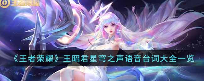 王者荣耀王昭君星穹之声语音台词有哪些 王者荣耀王昭君星穹之声语音台词大全一览