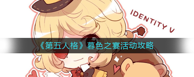 第五人格暮色之宴活动怎么玩 第五人格暮色之宴活动攻略