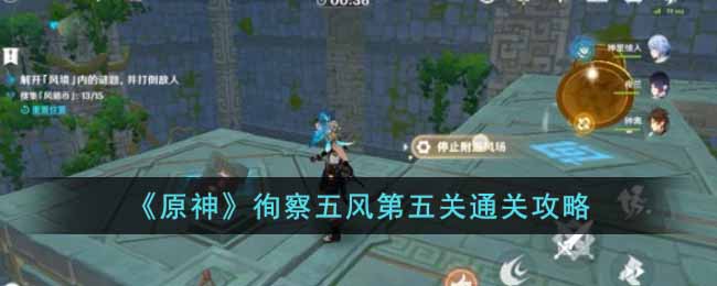 原神徇察五风第五关怎么过 原神徇察五风第五关通关攻略
