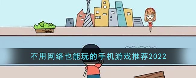 不用网络也能玩的游戏2022 不需要网络的好玩手机游戏推荐