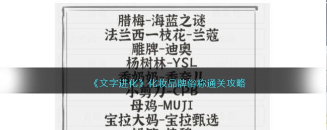 文字进化化妆品牌俗称怎么过 连上所有品牌的俗称通关攻略抖音