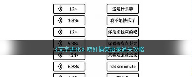 文字进化萌娃搞笑语录怎么过 文字进化连上语音的下半句通关攻略抖音