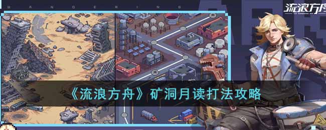 流浪方舟矿洞月读怎么打 流浪方舟矿洞月读打法攻略