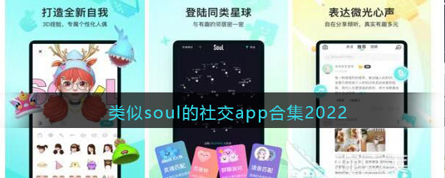 类似soul的社交app合集2022 类似soul的小众聊天软件推荐