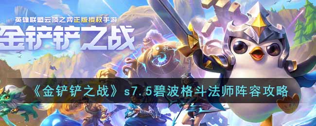 金铲铲之战s7.5碧波格斗法师怎么玩 s7.5碧波格斗法师阵容攻略