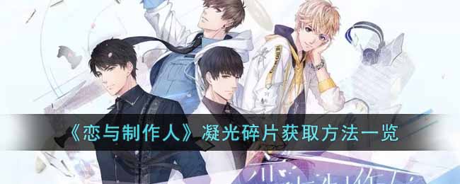 恋与制作人凝光碎片怎么获得 恋与制作人凝光碎片获取方法一览