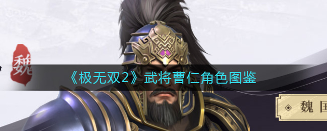 极无双2曹仁怎么样 极无双2武将曹仁角色图鉴