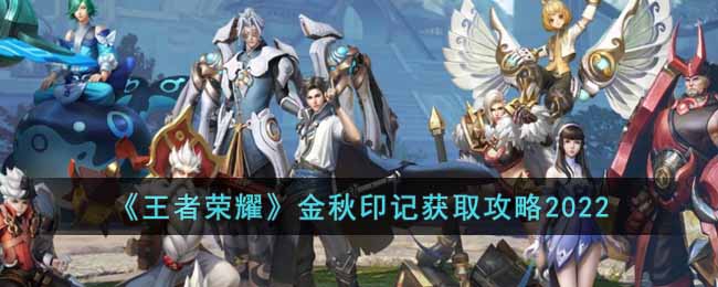 王者荣耀金秋印记怎么获取 王者荣耀金秋印记获取攻略2022