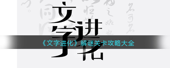 文字进化解谜关卡答案是什么 文字进化解谜关卡攻略大全