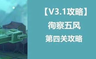 原神徇察五风第四关怎么过 原神徇察五风第四关通关攻略