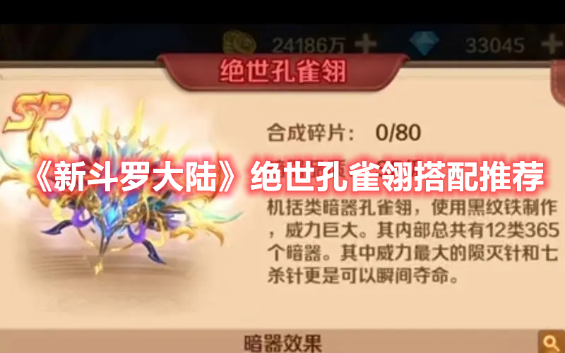 新斗罗大陆绝世孔雀翎适合谁 新斗罗大陆绝世孔雀翎搭配推荐