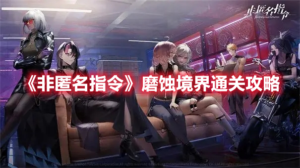 非匿名指令磨蚀境界怎么过 非匿名指令磨蚀境界通关攻略