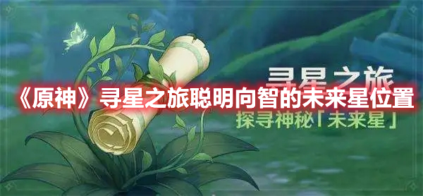 原神聪明向智的未来星在哪 原神寻星之旅聪明向智的未来星位置