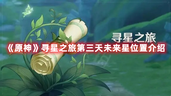 原神寻星之旅第三天未来星在哪 原神寻星之旅第三天未来星位置介绍