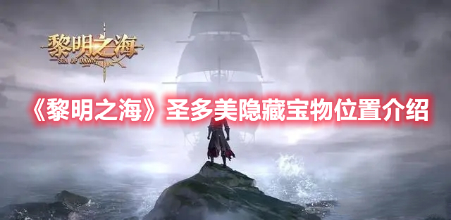 黎明之海圣多美隐藏宝物在哪 黎明之海圣多美隐藏宝物位置介绍