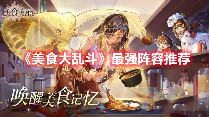 美食大乱斗最强阵容是什么 美食大乱斗最强阵容推荐
