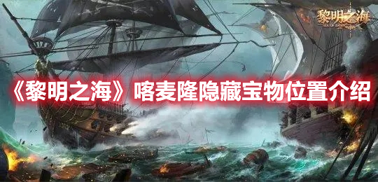 黎明之海喀麦隆隐藏宝物在哪 黎明之海喀麦隆隐藏宝物位置介绍