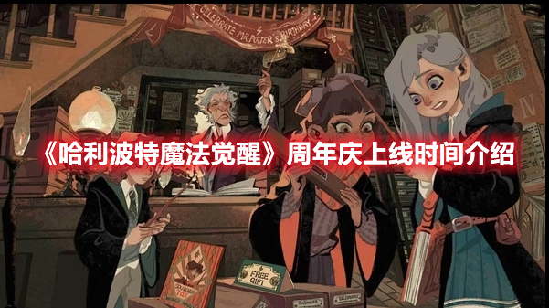 哈利波特魔法觉醒周年庆是什么时候 哈利波特魔法觉醒周年庆上线时间介绍