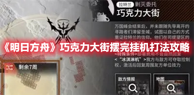 明日方舟巧克力大街挂机阵容 明日方舟巧克力大街摆完挂机打法攻略