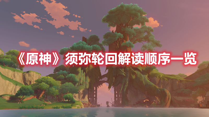 原神须弥轮回解读顺序一览 原神须弥轮回解读怎么过