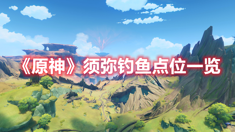 原神须弥钓鱼点在哪 原神须弥钓鱼点位一览