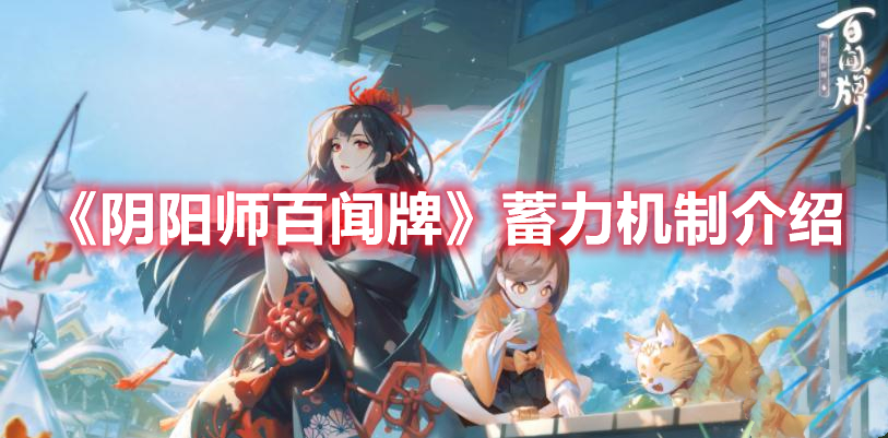 阴阳师百闻牌蓄力是什么效果 阴阳师百闻牌蓄力机制介绍