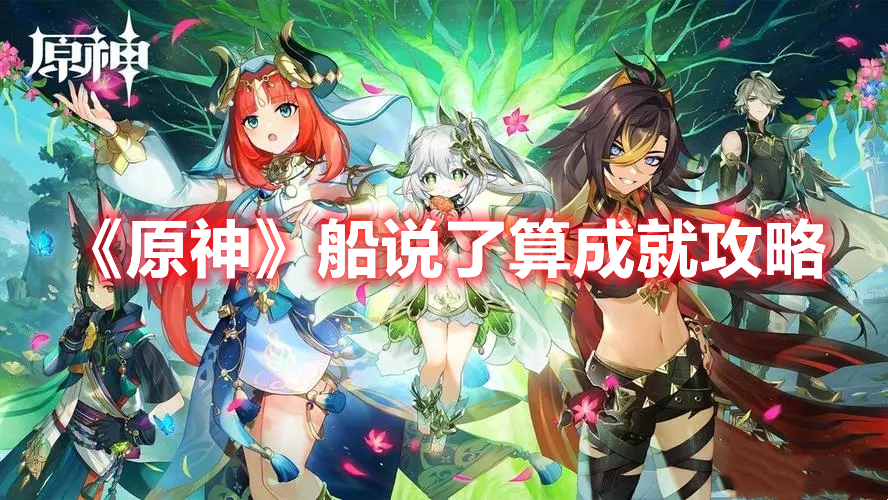 原神船说了算成就怎么达成 原神船说了算成就攻略