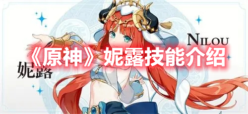原神妮露技能是什么 原神妮露技能介绍