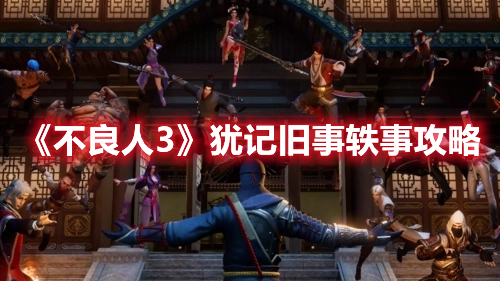 不良人3手游犹记旧事轶事怎么做 不良人3犹记旧事轶事攻略