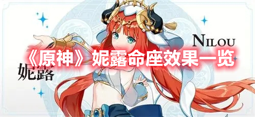 原神妮露命座效果是什么 原神妮露命座效果一览