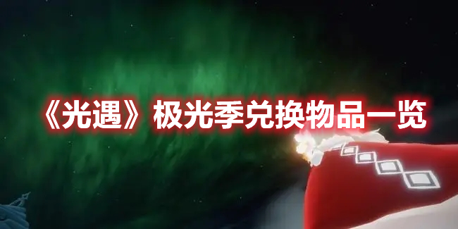 光遇极光季兑换物品有哪些 光遇极光季兑换物品一览