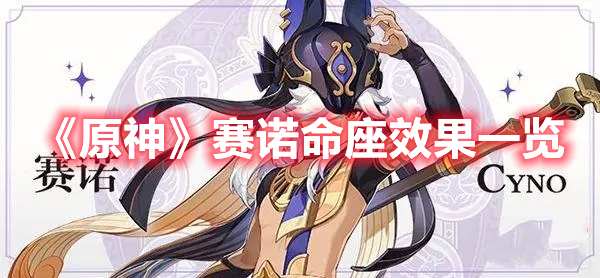 原神赛诺命座效果是什么 原神赛诺命座效果一览