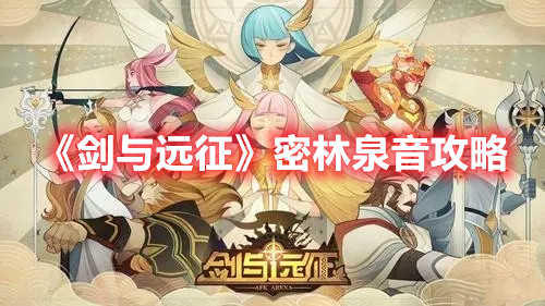 剑与远征密林泉音怎么过 剑与远征密林泉音攻略