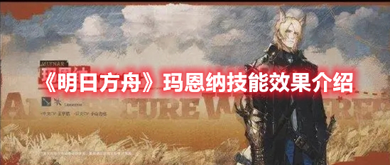 明日方舟玛恩纳技能是什么 明日方舟玛恩纳技能效果介绍