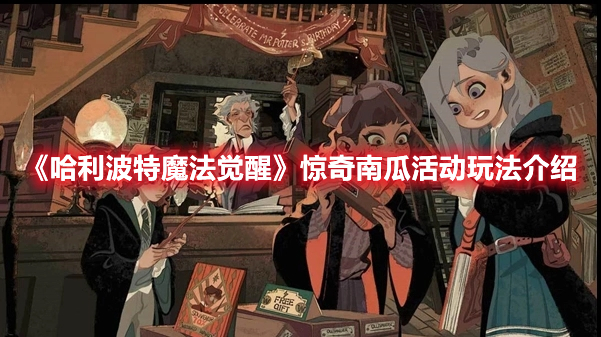 哈利波特魔法觉醒惊奇南瓜活动怎么玩 哈利波特魔法觉醒惊奇南瓜活动玩法介绍