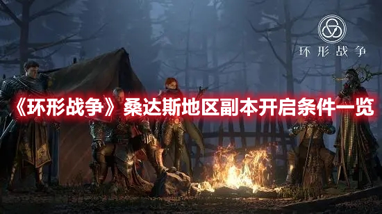 环形战争桑达斯地区副本怎么开启 环形战争桑达斯地区副本开启条件一览