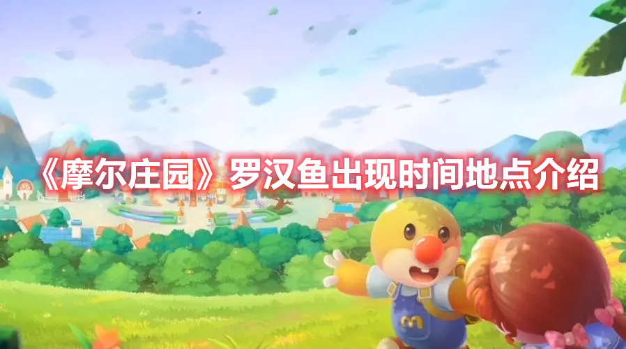 摩尔庄园罗汉鱼怎么钓 摩尔庄园罗汉鱼出现时间地点介绍