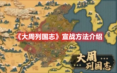 大周列国志怎么宣战 大周列国志宣战方法介绍