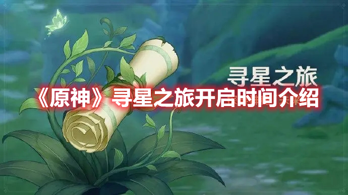 原神寻星之旅什么时候开 原神寻星之旅开启时间介绍