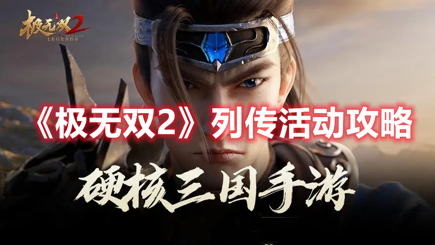 极无双2列传活动怎么玩 极无双2列传活动攻略