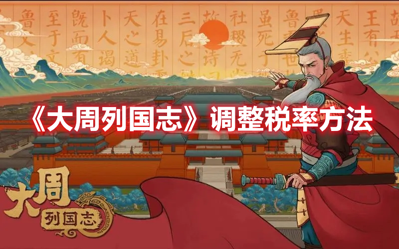 大周列国志税率怎么调整 大周列国志调整税率方法