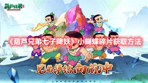 葫芦兄弟七子降妖小蝴蝶碎片怎么获取 葫芦兄弟七子降妖小蝴蝶碎片获取方法
